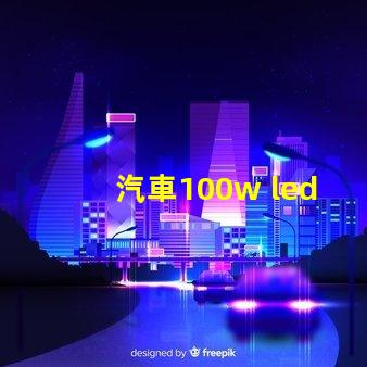 汽車100w led燈珠